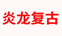 十元网络